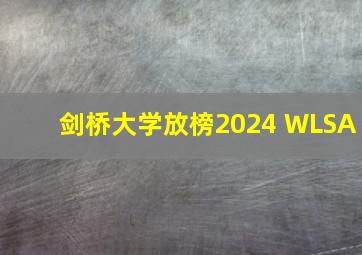 剑桥大学放榜2024 WLSA